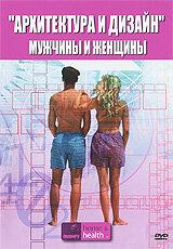 Архитектура и дизайн: Мужчины и женщины (2005) постер