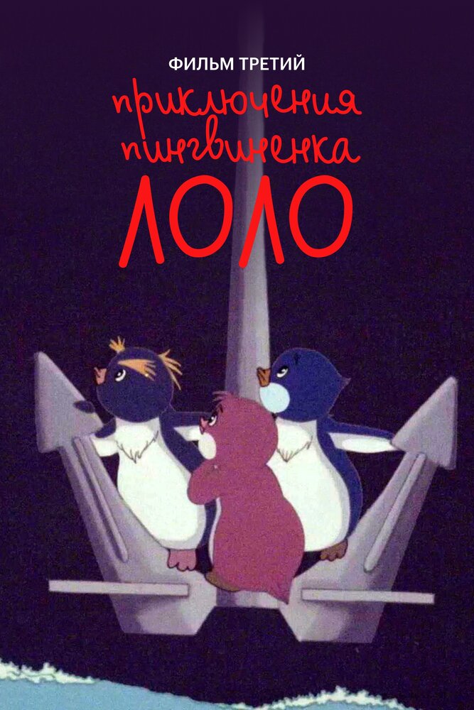 Приключения пингвиненка Лоло. Фильм третий (1987) постер