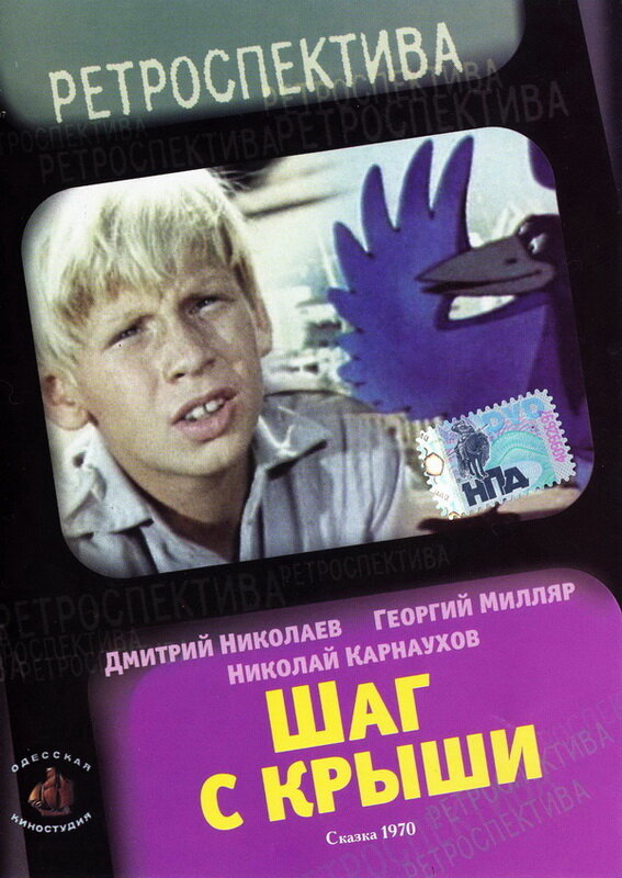 Шаг с крыши (1970) постер