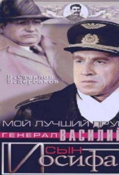Мой лучший друг, генерал Василий, сын Иосифа (1991) постер