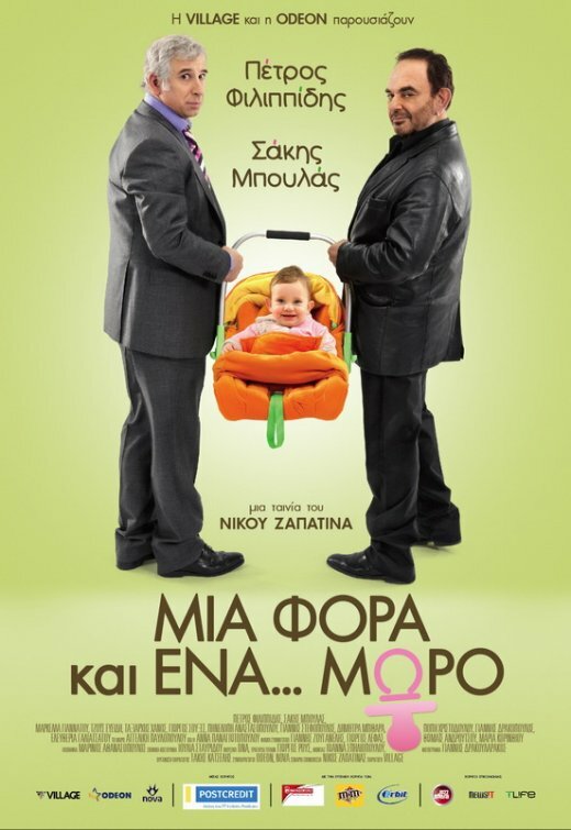 Однажды... ребенок (2011) постер