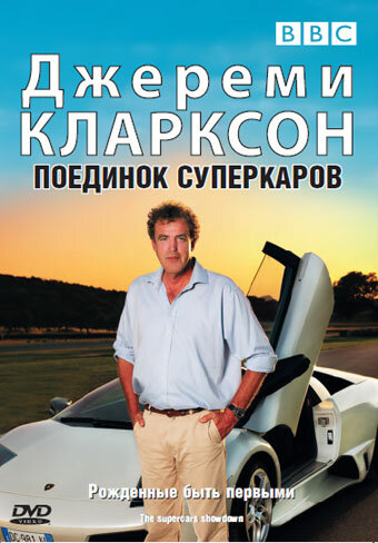 Джереми Кларксон: Поединок суперкаров (2007) постер