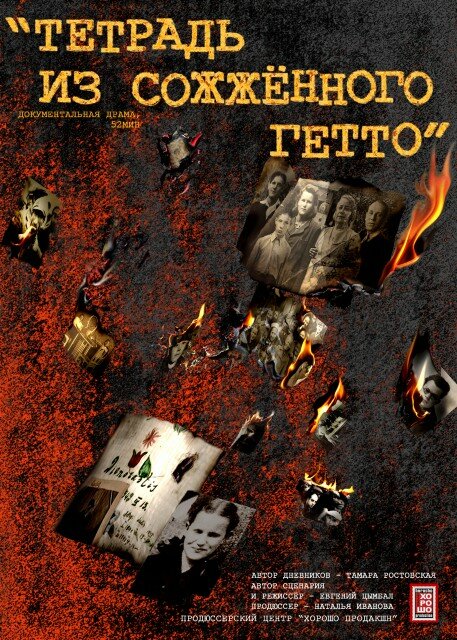 Тетрадь из сожженного гетто (2011) постер