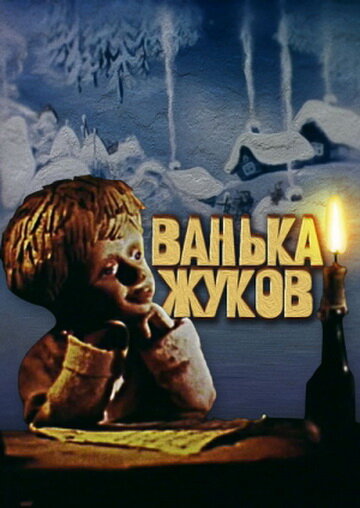 Ванька Жуков (1981) постер