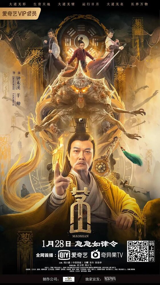 Маошань (2021) постер