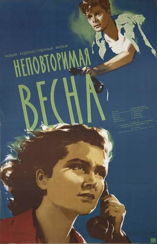 Неповторимая весна (1957) постер