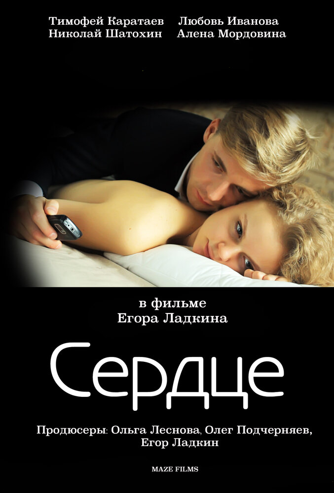 Сердце (2012) постер