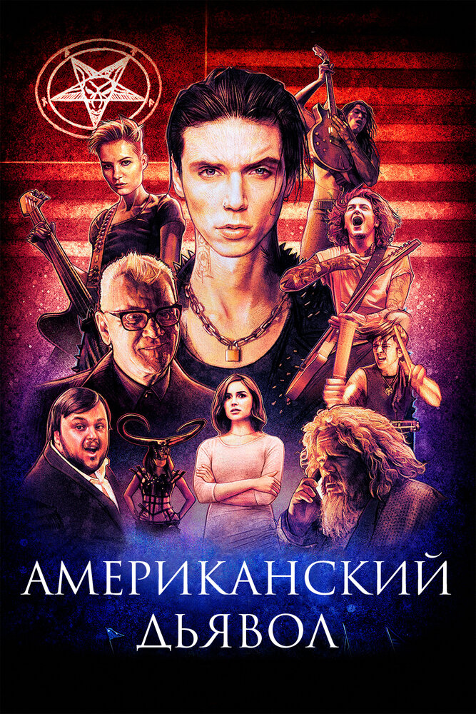 Американский дьявол (2017) постер