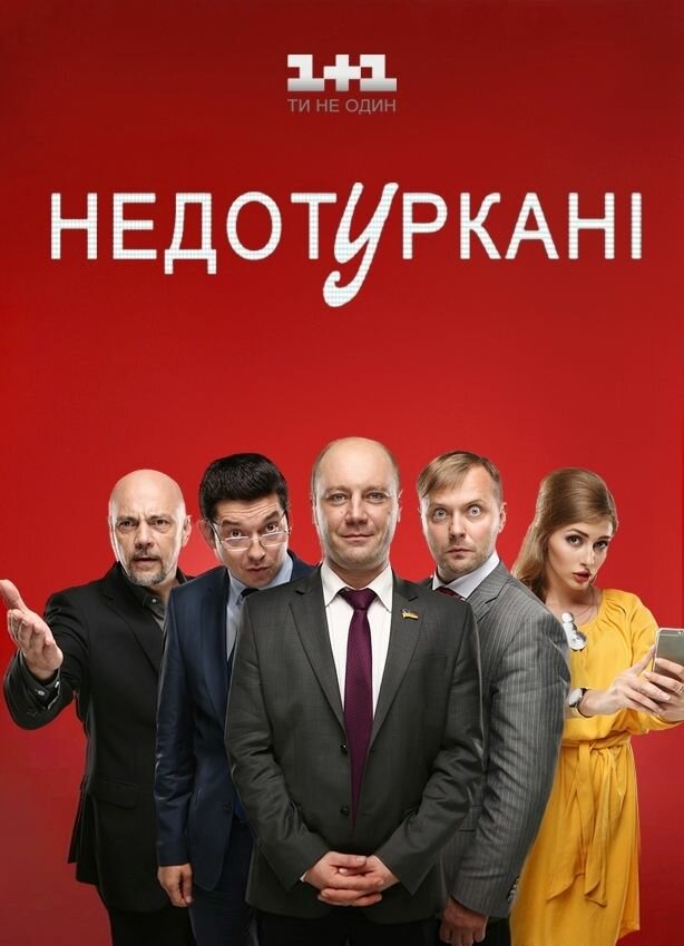 Депутатики (2016) постер