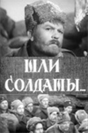 Шли солдаты... (1958) постер