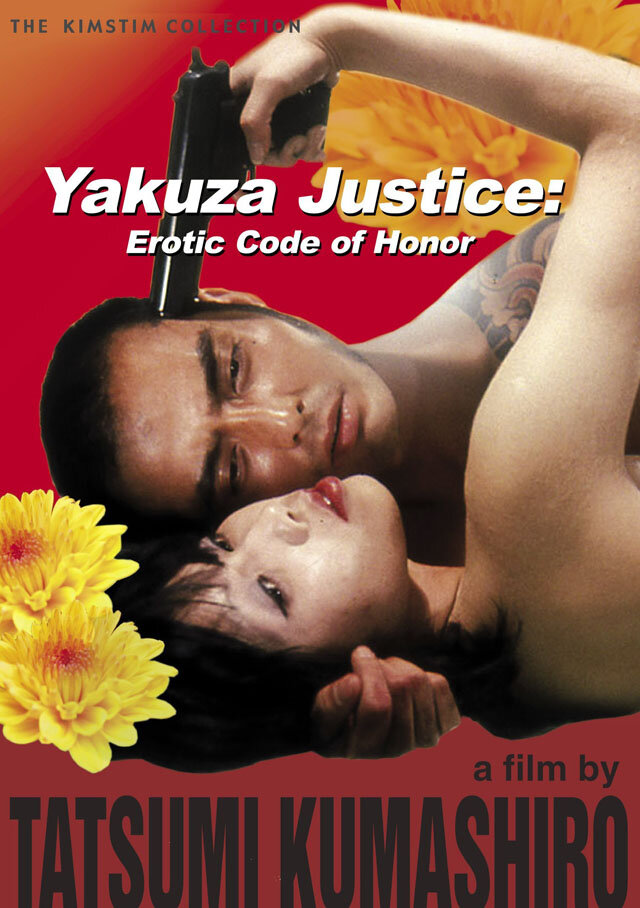 Правосудие якудзы: Эротический кодекс чести (1973) постер