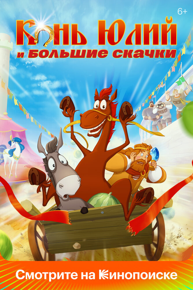 Конь Юлий и большие скачки (2020) постер