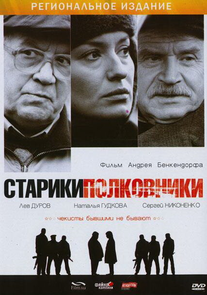 Старики-полковники (2007) постер