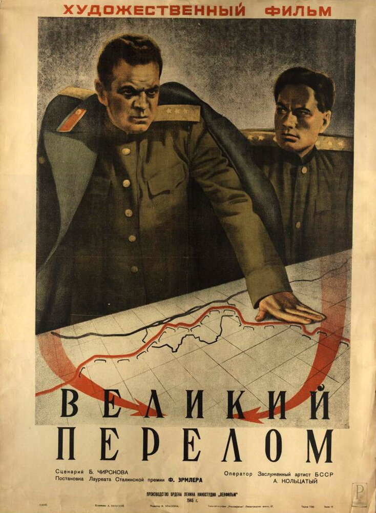 Великий перелом (1945) постер