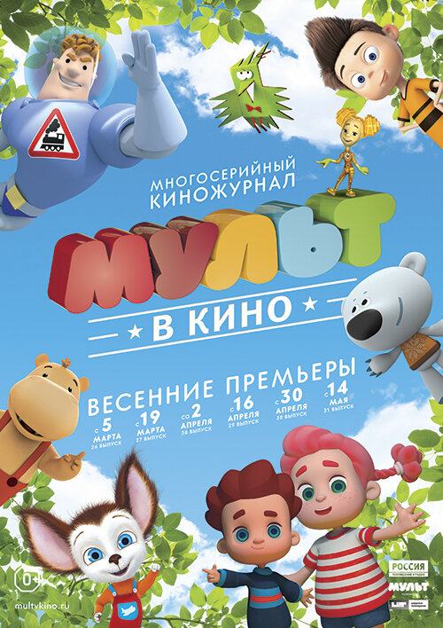 МУЛЬТ в кино. Выпуск №31 (2016) постер