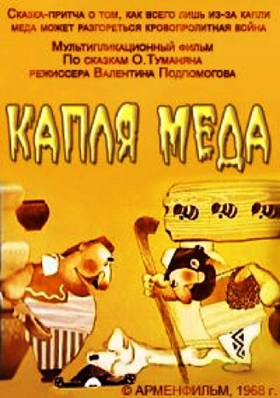 Капля меда (1968) постер