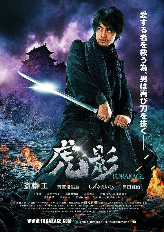 Ninja Torakage (2014) постер