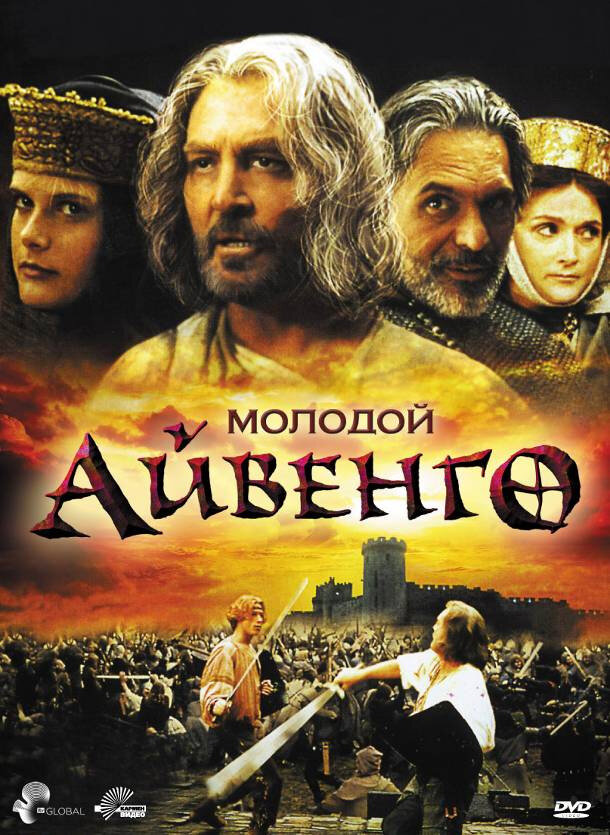 Молодой Айвенго (1995) постер