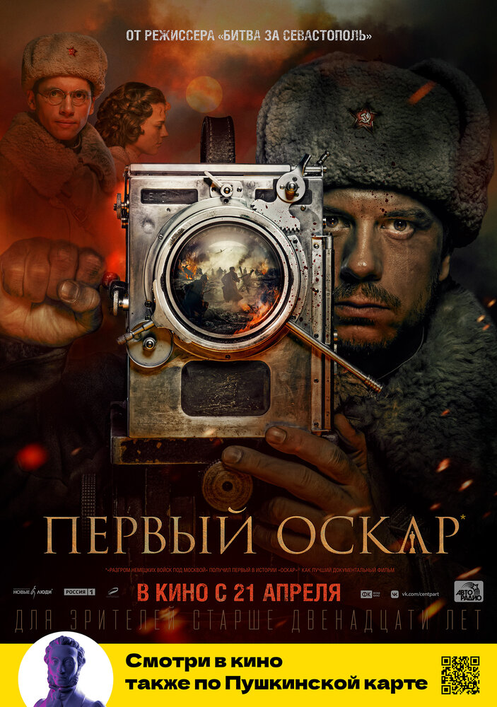 Первый Оскар (2022) постер