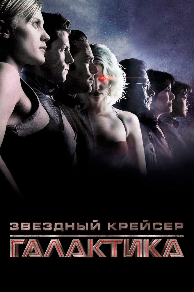 Звёздный крейсер «Галактика» (2003) постер