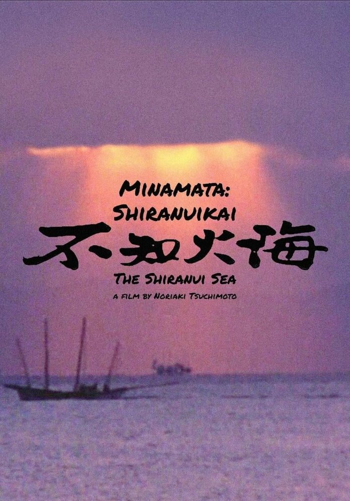 Море Сирануи (1975) постер