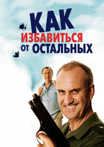 Как избавиться от остальных (2007)