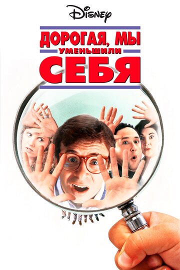 Дорогая, мы себя уменьшили (1996)