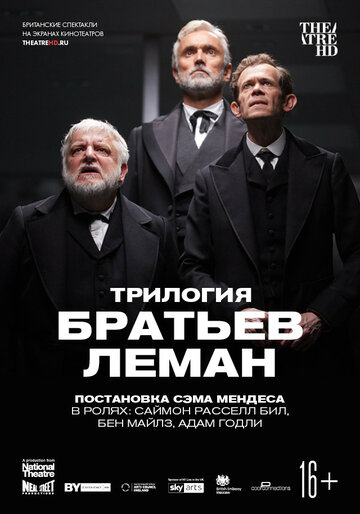 Трилогия братьев Леман (2019)