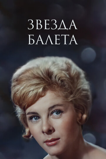 Звезда балета (1964)