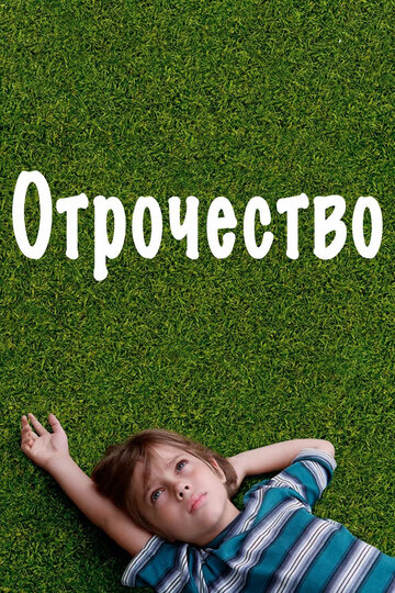 Отрочество (2014)