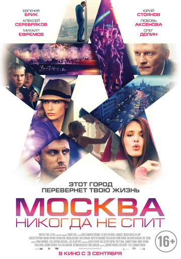 Москва никогда не спит (2014)