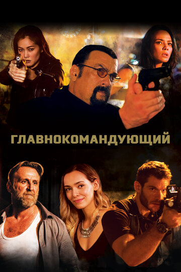 Главнокомандующий (2019)