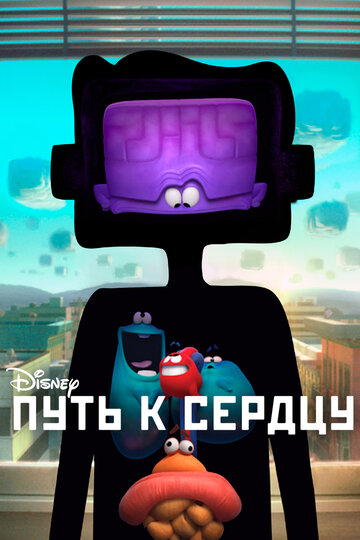 Путь к сердцу (2016)