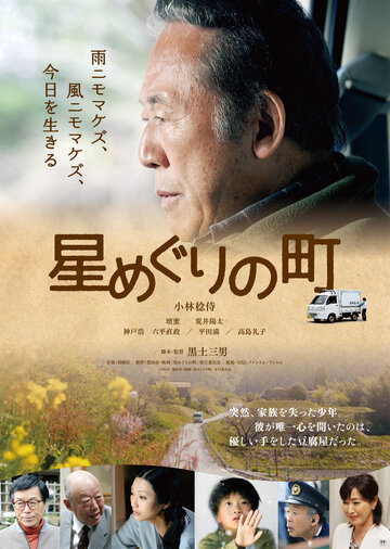 Hoshi meguri no machi (2018)