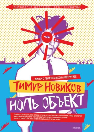 Тимур Новиков. Ноль объект (2014)