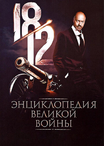 1812: Энциклопедия великой войны (2011)